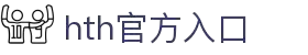 华体会(hth)官方网站首页 - 官方通道